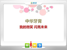 浮山中华牙膏——我的微笑闪亮未来